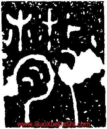 散,蘇唐卿,書法字典